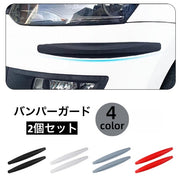 バンパーガード プロテクター 2個セット 車用品 フロントバンパー リアバンパー 衝突防止 キズ防止  カーボン調 愛車 ドレスアップ かっこいい パーツ カー用品 カーグッズ