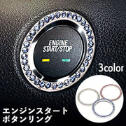 エンジンスタートボタンリング カーアクセサリー 内装 車内装飾 ラインストーン キラキラ 装飾リング インテリア ドレスアップ おしゃれ かわいい 車用品 カー用品