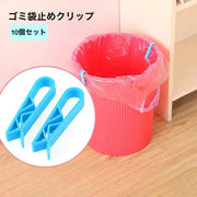ゴミ袋止めクリップ ゴミ箱クリップ 10個セット 日用品 日用品雑貨 クリップ ブルー シンプル キッチン ゴミ袋 ゴミ箱 ズレ防止 ストッパー
