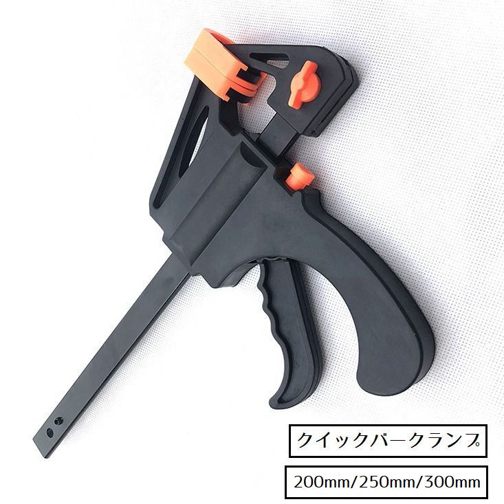 クイックバークランプ Fクランプ DIY用品 DIY工具 ツール 固定工具 200mm 250mm 300mm クランプ 固定 便利 木工 木材 接着 切削 日曜大工 締付 製作