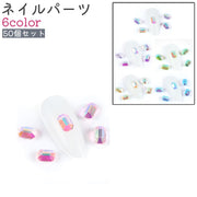 ネイルパーツ ネイルストーン 50個セット ネイルアートパーツ ピンク 青 黄色 緑 ラインストーン レジン おしゃれ キラキラ ネイル 装飾 飾り デコレーション 手芸 ハンドメイド