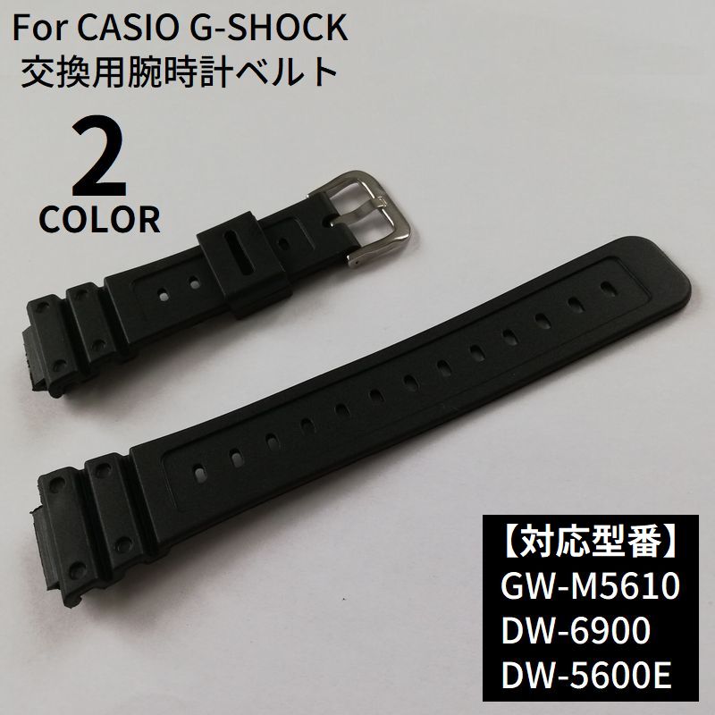 腕時計ベルト 替えバンド 交換用 カシオ CASIO G-SHOCK Gショック GW-M5610 DW-6900／5600E