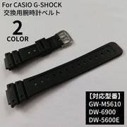 腕時計ベルト 替えバンド 交換用 カシオ CASIO G-SHOCK Gショック GW-M5610 DW-6900／5600E