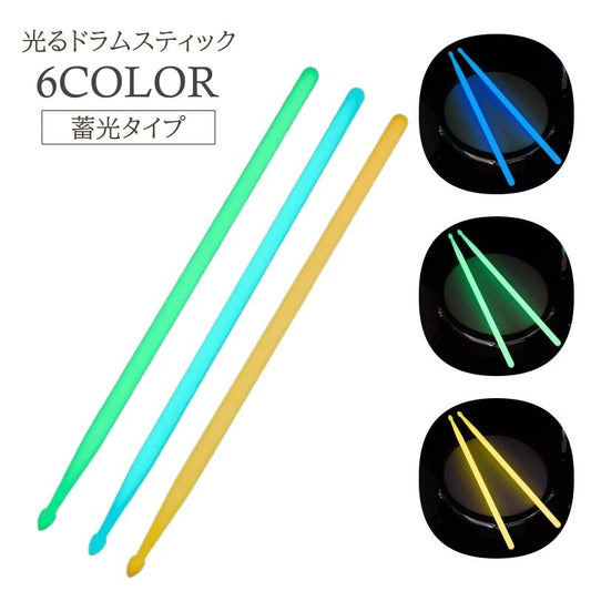 ドラムスティック 5A ドラム スティック 1ペア 蓄光 商品画像