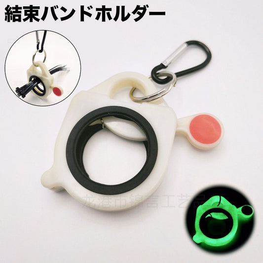 結束バンドホルダー ケーブルタイホルダー 蓄光 暗い場所で光る タイキーパー ポータブル 商品画像