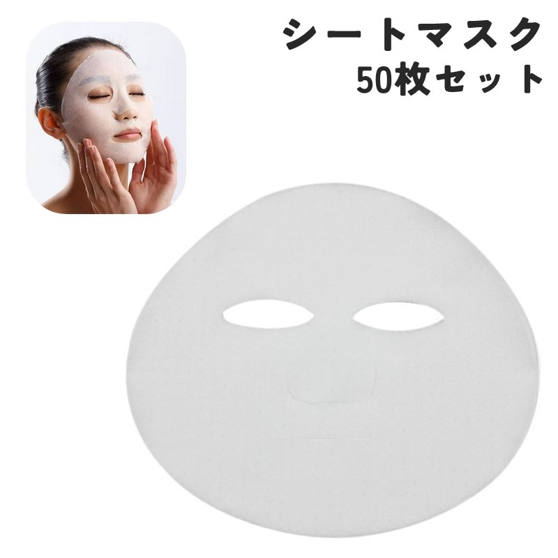 シートマスク 50枚入り シートのみ 男女兼用 レディース メンズ 女性 男性 スキンケア用品 化粧水無し 薄い 大容量 まとめ買い フェイスパック フェイスマスク フェイスシート フェイシャルシート 浸透 美容 化粧水 保湿 うるおい