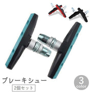 ブレーキシュー ブレーキパッド 2個セット 自転車用品 Vブレーキ クロスバイク マウンテンバイク ロードバイク 折りたたみ自転車 サイクリング 交換 パーツ カラー 色付き ブラック ブルー レッド 黒 青 赤