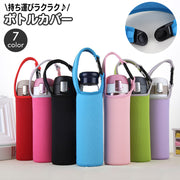 水筒カバー ボトルカバー ペットボトルカバー 持ち手付き ワンタッチバックル マイボトル 水筒ポーチ ホルダー ケース 持ち運び 保温 保冷 学校 通勤 通学 レジャー オフィス お出かけ シンプル おしゃれ かわいい お弁当グッズ