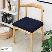 チェアカバー 椅子カバー 座面 無地 伸縮性 ストレッチ 四角 格子柄 シンプル おしゃれ ダイニングチェアカバー 模様替え 汚れ防止 傷防止 インテリア雑貨 カラバリ豊富