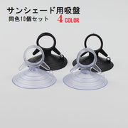 サンシェード用吸盤 4.5cm 10個セット 車用 車用品 カー用品 日除け 強力吸盤 サンシェードクロス サンスクリーン フロント サイド 簡単 便利 シンプル 黒 白