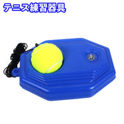 テニス練習器具 テニス トレーニング 練習 自主練 硬式 ボール サーブ 自宅 ゴム付き 紐付き テニストレーナー ジュニア 初心者