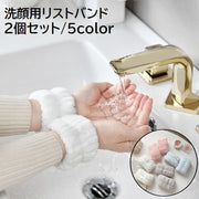 リストバンド 2個セット 両手 吸水バンド 洗顔用 メイク落とし 袖口 手首 腕 伸縮性 もこもこ ふわふわ 無地 単色 ホワイト 白 シンプル レディース メンズ