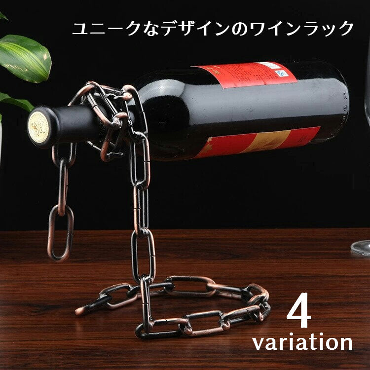 ワインラック ワインボトルホルダー ワインボトルキープ ワイン置き メタルチェーン ロープ 紐 インテリア用品 ユニーク 面白い おしゃれ 鎖 マジック