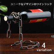 ワインラック ワインボトルホルダー ワインボトルキープ ワイン置き メタルチェーン ロープ 紐 インテリア用品 ユニーク 面白い おしゃれ 鎖 マジック
