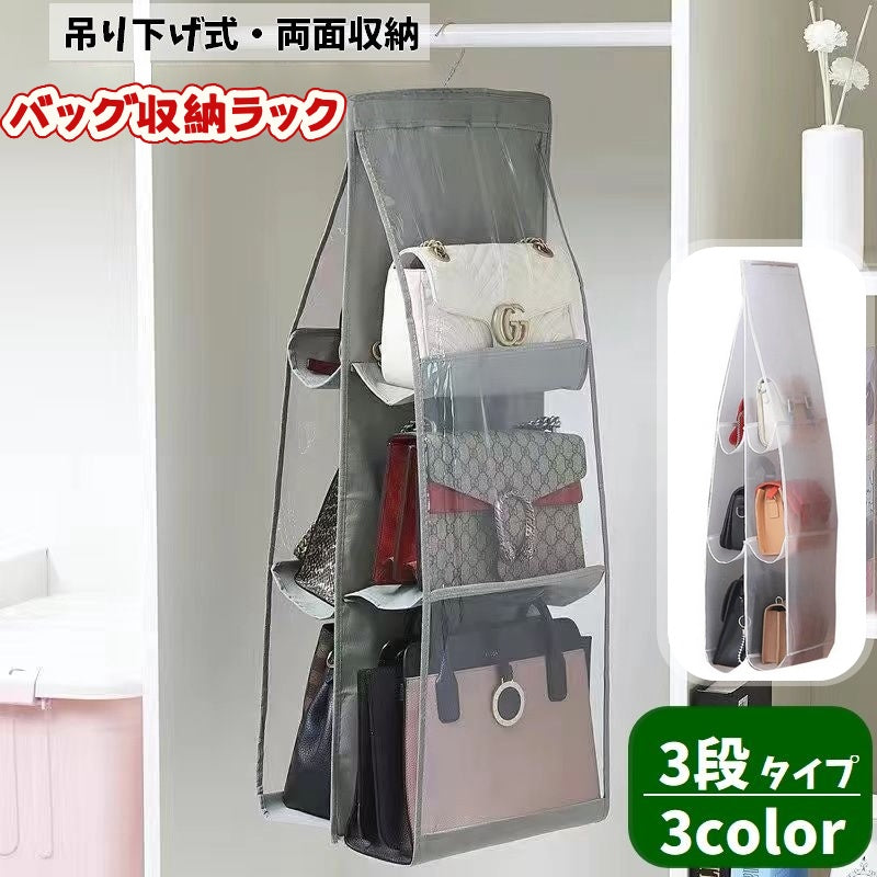 バッグ収納ラック 3段 吊り下げ ハンガー式 6ポケット 両面収納 便利 シンプル クローゼット収納 コンパクト 折りたたみ 半透明 隙間収納 鞄 カバン 小物類 型崩れ防止 整理 整頓 バッグホルダー 収納雑貨
