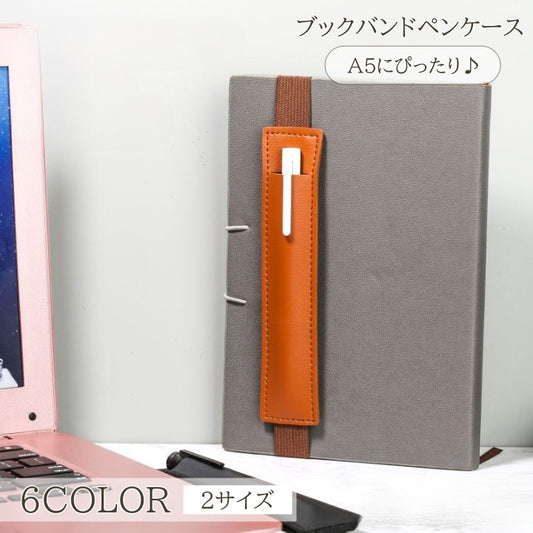ブックバンドペンケース バンドペンケース ペンホルダー ペン入れ バンド付き PUレザー 商品画像