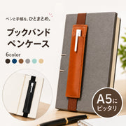 ブックバンドペンケース バンドペンケース ペンホルダー ペン入れ バンド付き PUレザー レザー調 おしゃれ きれいめ 本 手帳 ノート スケジュール帳 後付け