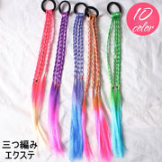 エクステ エクステンション ゴム付き 三つ編み 子供 キッズ ジュニア ヘアアクセサリー グラデーション カラフル ウィッグ 可愛い おしゃれ