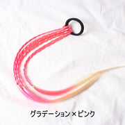 エクステ エクステンション ゴム付き 三つ編み 子供 キッズ ジュニア ヘアアクセサリー グラデーション カラフル ウィッグ 可愛い おしゃれ