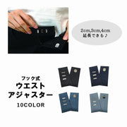 フック式ウエストアジャスター お直しフック ウエスト調整 サイズ直し ジーンズ ジーパン デニムパンツ ズボン