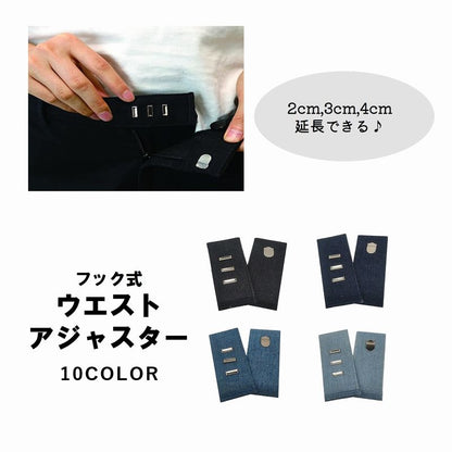 フック式ウエストアジャスター お直しフック ウエスト調整 サイズ直し ジーンズ ジーパン 商品画像