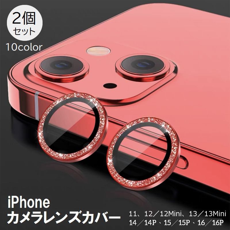 iPhoneカメラカバー ラメ入り 2個セット カメラフィルム スマホレンズ 保護フィルム 11 12 13 14 15 16 Mini Plus 傷防止 汚れ防止 指紋防止 メタリックカラー アルミ色 アイフォン アイフォーン