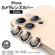 iPhone用カメラカバー カメラフィルム スマホレンズ 保護フィルム 11 12 13 14 15 16 Pro ProMax 傷防止 汚れ防止 指紋防止 メタリックカラー アルミ色 アイフォン用 アイフォーン用