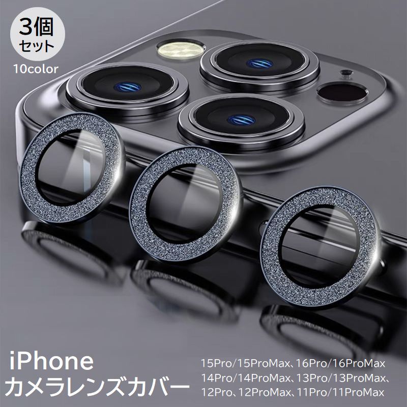 iPhoneカメラカバー ラメ入り 3個セット カメラフィルム スマホレンズ 保護フィルム 11 12 13 14 15 16 Pro ProMax 傷防止 汚れ防止 指紋防止 メタリックカラー アルミ色 アイフォン アイフォーン