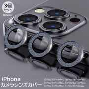 iPhoneカメラカバー ラメ入り 3個セット カメラフィルム スマホレンズ 保護フィルム 11 12 13 14 15 16 Pro ProMax 傷防止 汚れ防止 指紋防止 メタリックカラー アルミ色 アイフォン アイフォーン