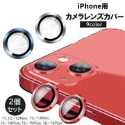 iPhone用カメラカバー 2個セット カメラフィルム スマホレンズ 保護フィルム 11 12 13 14 15 16 Mini Plus 傷防止 汚れ防止 指紋防止 メタリックカラー アルミ色 アイフォン用 アイフォーン用