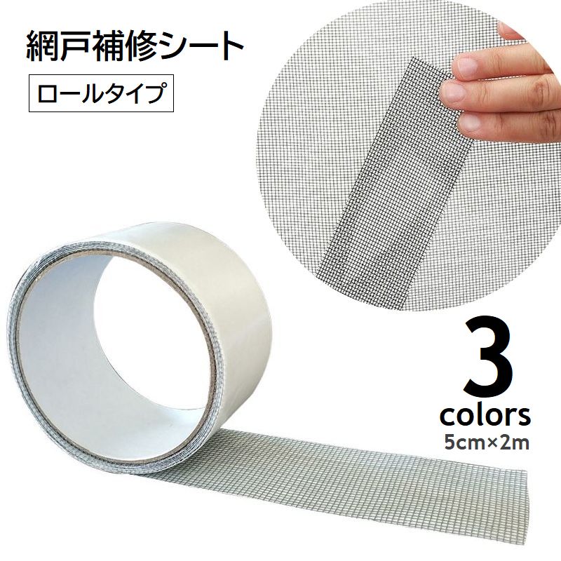 網戸補修シート 粘着テープ 2m 網戸修復 フリーカット あみ戸 商品画像