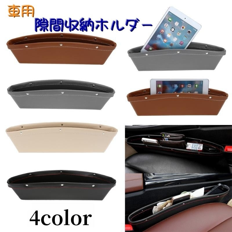 車用 隙間収納ホルダー 隙間ポケット コンソールサイド シート横 小物入れ 車内 収納 インテリア ボックス スマート コンパクト落下防止 紛失防止