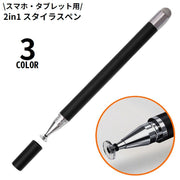 タッチペン スタイラスペン 2in1 2way ディスク 円盤型ペン先 キャップ付き スマホ タブレット iPhone iPad