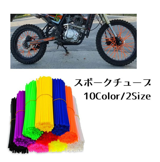 スポークチューブ バイク用 バイク用品 72本セット アクセサリー スポークデコ 商品画像