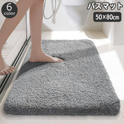 バスマット 足ふきマット 50×80cm 足拭き ふかふか 滑り止め 吸水 お風呂 バスルーム 脱衣所 浴室 洗面所 トイレ 玄関 フロアマット ドアマット キッチン 無地 単色 シンプル 室内 屋内