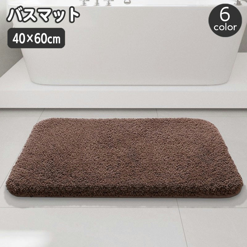 バスマット 足ふきマット 40×60cm 足拭き ふかふか 滑り止め 吸水 お風呂 バスルーム 脱衣所 浴室 洗面所 トイレ 玄関 フロアマット ドアマット キッチン 無地 単色 シンプル 室内 屋内
