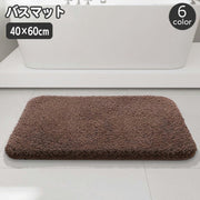 バスマット 足ふきマット 40×60cm 足拭き ふかふか 滑り止め 吸水 お風呂 バスルーム 脱衣所 浴室 洗面所 トイレ 玄関 フロアマット ドアマット キッチン 無地 単色 シンプル 室内 屋内
