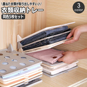 衣類収納トレー 同色5枚セット 積み重ね 取り出しやすい  型崩れ防止 しわ防止 整理 収納 省スペース 整理 すっきり 折り畳み 取り出し簡単 ワイシャツ Tシャツ ズボン Yシャツ パンツ 便利 プラスチック アイデアグッズ 生活雑貨 収納用品 クローゼット 押し入れ ラック