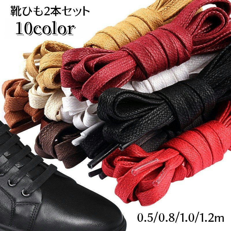 靴紐 2本セット 靴ひも くつ紐 平型 平紐 商品画像
