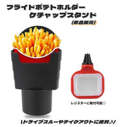 フライドポテトホルダー ケチャップスタンド 車用品 カー用品 カーアクセサリー 車内収納 ホルダー 内装用品 収納用品 レジスター 挿し込み ドリンクホルダー 収納 ケース ポケット ホルダー スタンド ポテトホルダー ケチャップケース 簡単取付 ドライブスルー お持ち帰り テイクアウト 便利グッツ