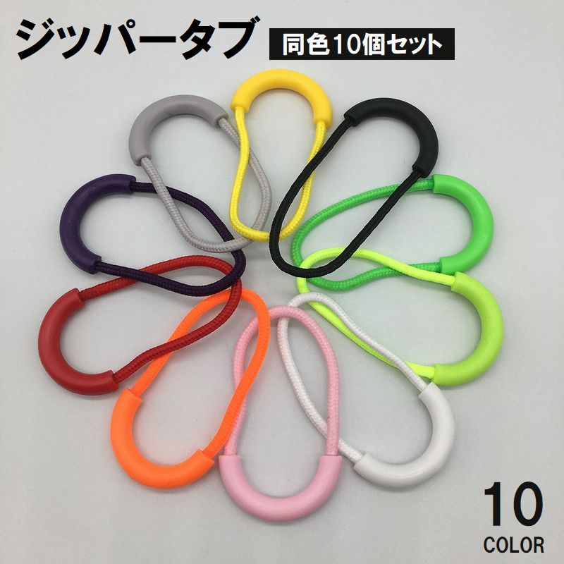 ジッパータブ 同色10個セット ファスナー 引き手 持ち手 プルコード 商品画像