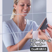 ウォールミラーステッカー ミラーシール 15cm角 16枚 ウォールステッカー 鏡ステッカー ミラーシート 壁紙シール 割れない 貼る鏡 DIY インテリア雑貨 浴室 トイレ キッチン 玄関 子供部屋 寝室 ウォールデコレーション 壁飾り