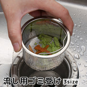 流し用ゴミ受け ゴミかご キッチン用品 深型 浅型 ステンレス シンク 排水溝 水回り 水まわり ゴミキャッチ メッシュ 網 フィルター 台所用品
