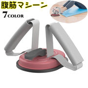腹筋マシーン 足押さえ 足 固定 腹筋器具 トレーニンググッズ 筋トレ フィットネス機器 腹筋エクササイズ 運動 省スペース 自宅