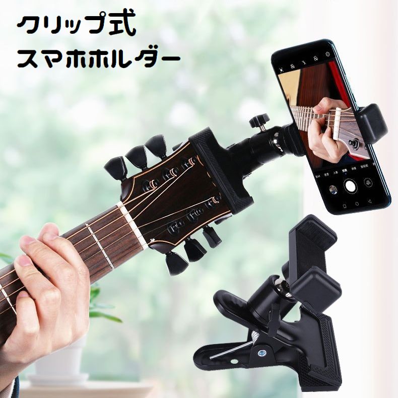 スマホホルダー クリップ式 360度調節可能 取付け簡単 横向き 縦向き 挟む スマートフォンホルダー 携帯ホルダー ギターヘッド 自撮り配信 撮影 動画視聴 便利