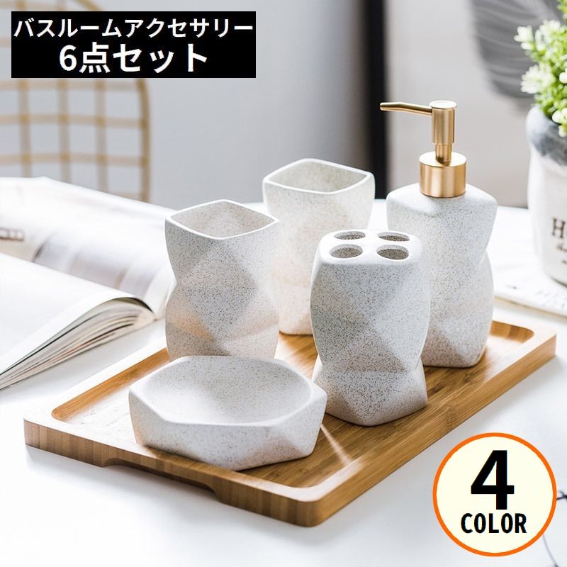 バスルームアクセサリー6点セット セラミック 陶器 歯ブラシカップ ソープディスペンサーボトル 石鹸皿 小物入れ トレイ 洗面所