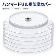 ハンマードリル用 防塵カバー ダストカバー ドリル ドリル部品 飛散防止 安全カバー 防塵カップ 集塵カバー 半透明 飛散を防ぐ 飛び散り対策 電動ドリル