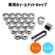 車用ホイールナットキャップ 20個セット 車用品 カー用品 タイヤ ホイール ネジキャップ ボルトキャップ 六角形 メッキ加工 かっこいい おしゃれ カラバリ豊富 赤 青