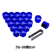 車用ホイールナットキャップ 20個セット 車用品 カー用品 タイヤ ホイール ネジキャップ ボルトキャップ 六角形 メッキ加工 かっこいい おしゃれ カラバリ豊富 赤 青