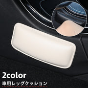 レッグクッション クッションパッド 車内 車用 単品 ニーパッド レッグパッド クッション 柔らかい 厚み 快適 車内グッズ ドライブ 黒 ブラック ベージュ